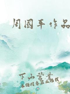 周国平作品