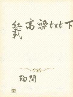 红高粱txt下载