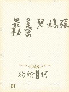 最美儿媳张乔的秘密