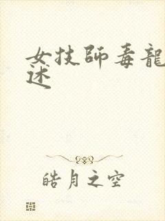 女技师毒龙钻自述