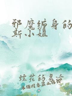 邪魔缠身的约纳斯小姐