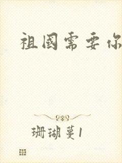 祖国需要你的胃