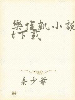 乐俊凯小说txt下载