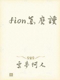 fion怎么读