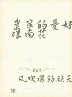 崇宁的爱好PO浪南花