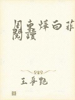 周东烨白菲免费阅读