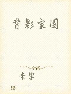 背影家园
