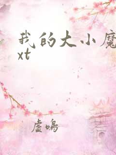 我的大小魔女txt