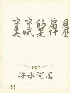 宝宝的扇贝真会夹哦是什么意思