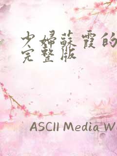 少妇苏霞的沉沦完整版