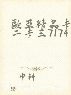 欧亚精品卡一卡二卡三7174