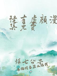 徒有虚颜漫画全集免费