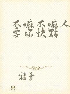 不嘛不嘛人家就要你快点