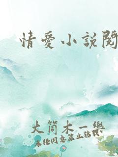 情爱小说阅读网