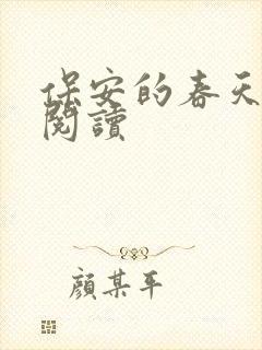 保安的春天免费阅读