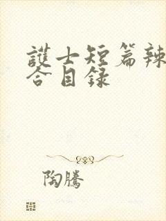 护士短篇辣文集合目录