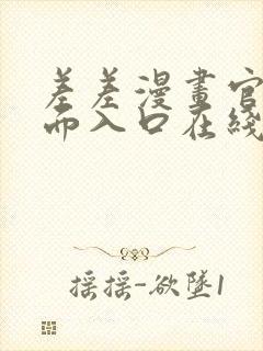 差差漫画官方页面入口在线阅读