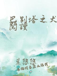 巴别塔之犬在线阅读