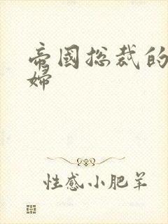 帝国总裁的下堂妇