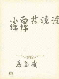 小白花浇灌日常绵绵