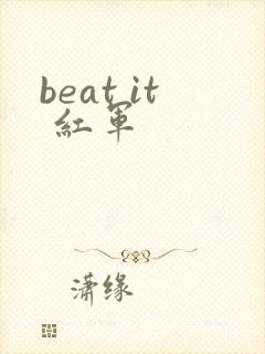 beat it 红军