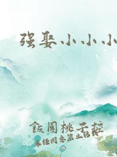 强娶小小小妈咪