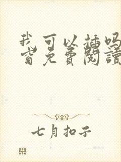 我可以插吗无弹窗免费阅读