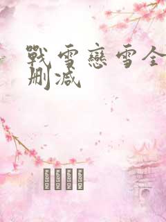 战雪恋雪全文无删减