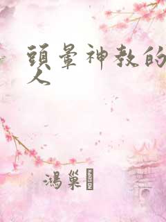 头晕神教的神秘人