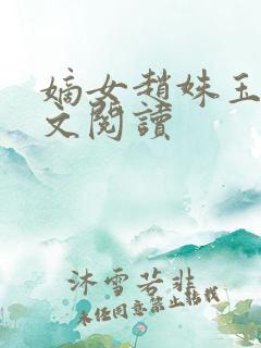 嫡女赵姝玉h全文阅读