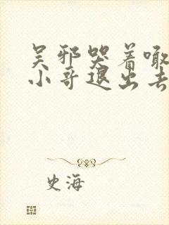 吴邪哭着喊着让小哥退出去