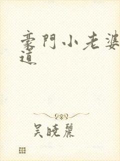 豪门小老婆八咫道