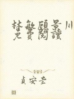 林敏顾景川小说免费阅读