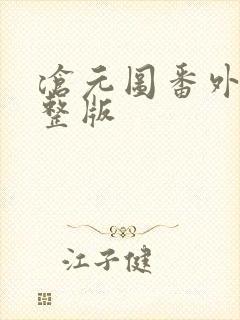 沧元图番外篇完整版