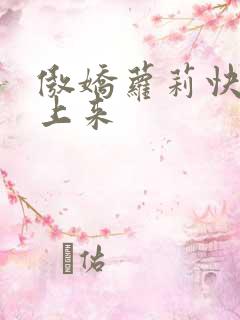 傲娇萝莉快到床上来