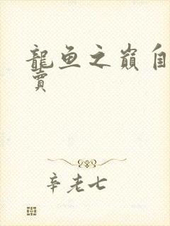 龙鱼之巅自由买卖