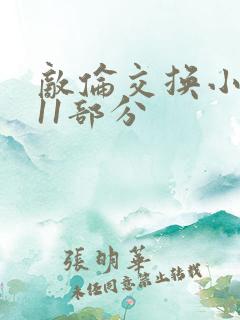 敌伦交换小说第11部分