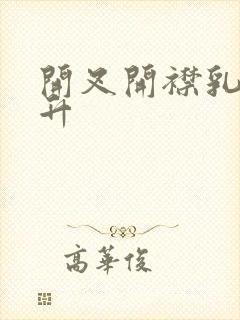 开叉开襟乳液飙升