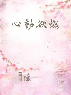 心动欲燃