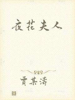 夜花夫人