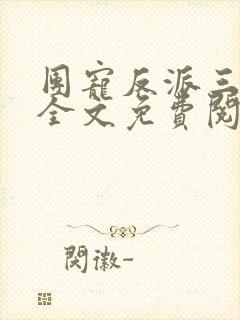 团宠反派三岁半全文免费阅读