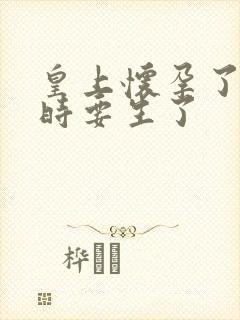 皇上怀孕了上朝时要生了