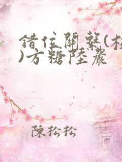 错位关系(校园)方糖陆岩