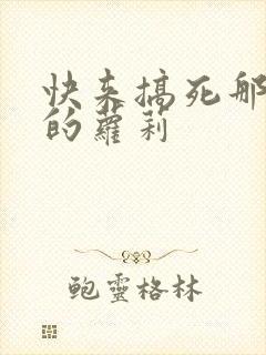 快来搞死那激萌的萝莉