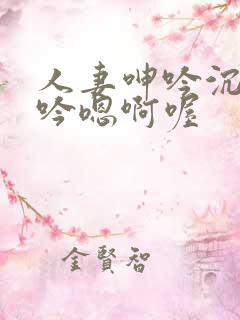 人妻呻吟沉沦呻吟嗯啊喔