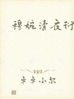 穆婉清夜衍小说