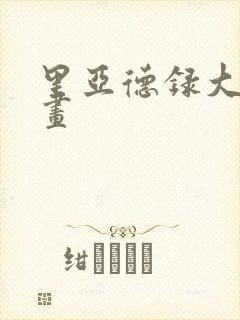 里亚德录大地漫画