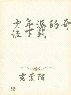 少年派的奇幻漂流下载