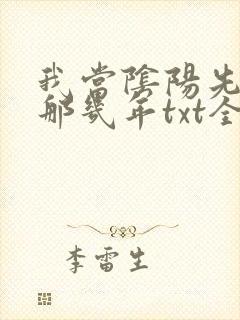 我当阴阳先生的那几年txt全集下载
