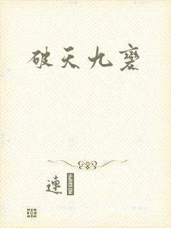 破天九变